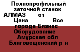 Полнопрофильный заточной станок  АЛМАЗ 50/4 от  Green Wood › Цена ­ 65 000 - Все города Бизнес » Оборудование   . Амурская обл.,Благовещенский р-н